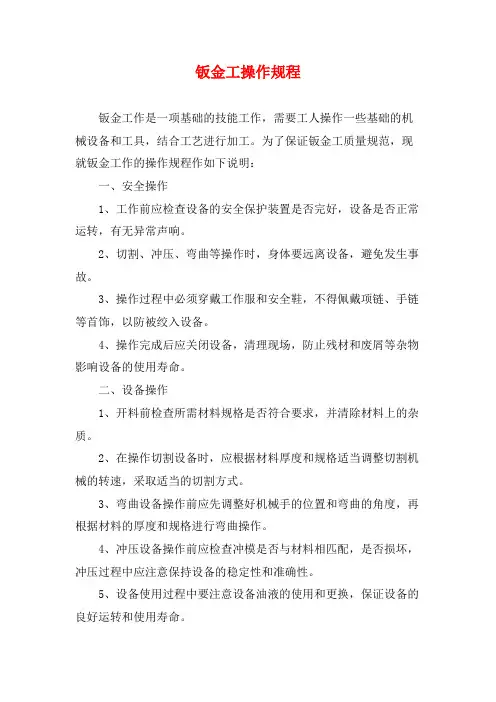 钣金工操作规程