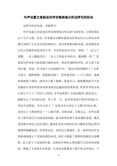 叫声这篇文章叙述有祥有略绝地分析这样写的好处