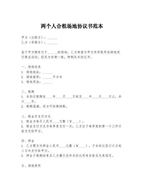 两个人合租场地协议书范本