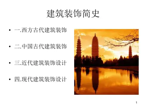建筑装饰简史PPT课件