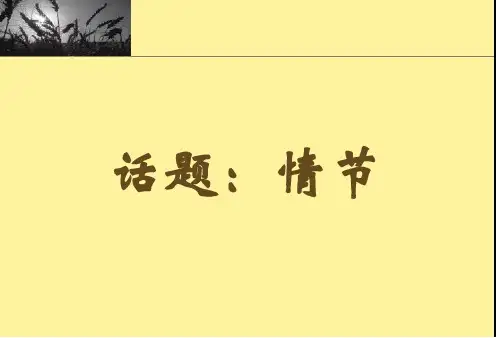 人教版选修《外国小说欣赏》五单元话题情节共张精品PPT课件