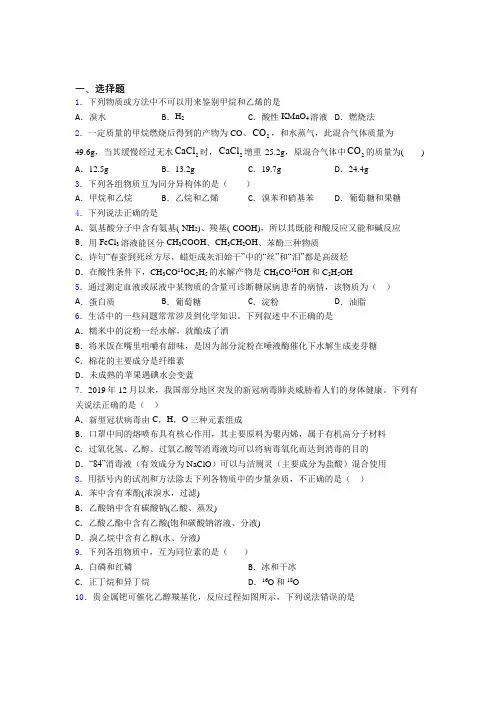 人教版初中高中化学必修二第七章《有机化合物》经典测试(含答案解析)(1)
