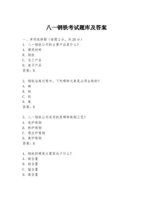 八一钢铁考试题库及答案