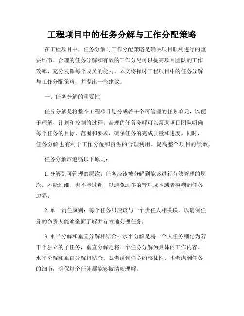 工程项目中的任务分解与工作分配策略