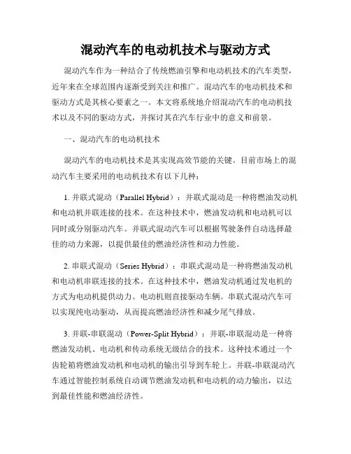 混动汽车的电动机技术与驱动方式