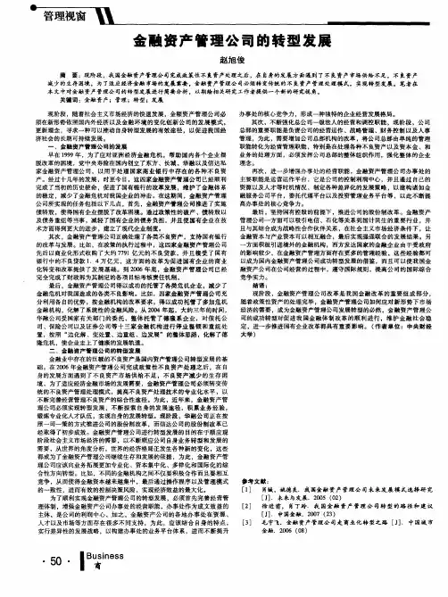 金融资产管理公司的转型发展