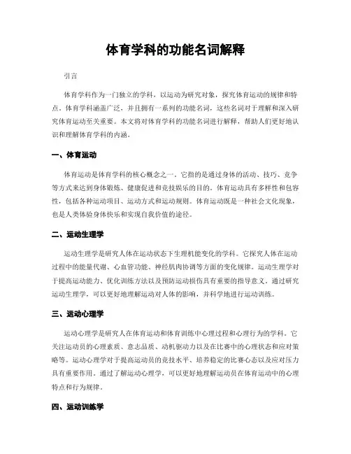 体育学科的功能名词解释
