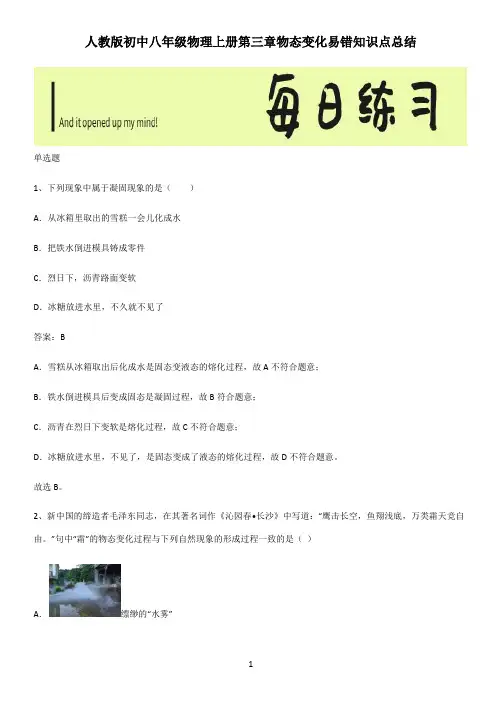 人教版初中八年级物理上册第三章物态变化易错知识点总结