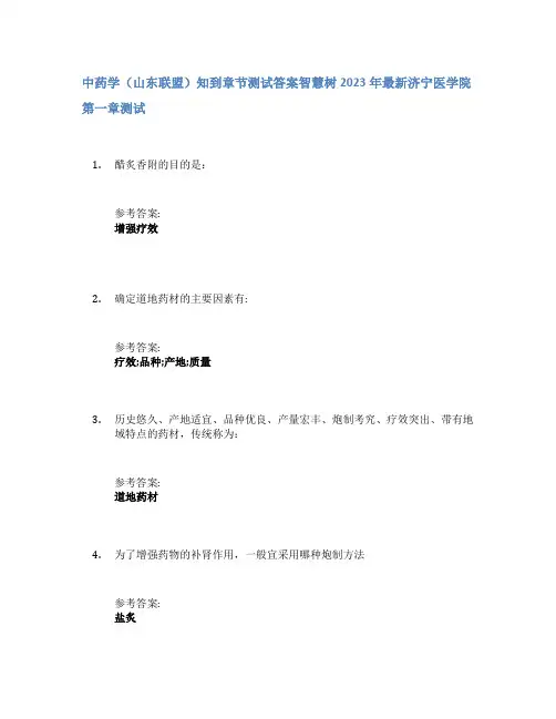 中药学(山东联盟)知到章节答案智慧树2023年济宁医学院