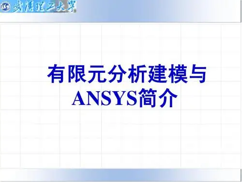 有限元分析建模及ANASYS简介