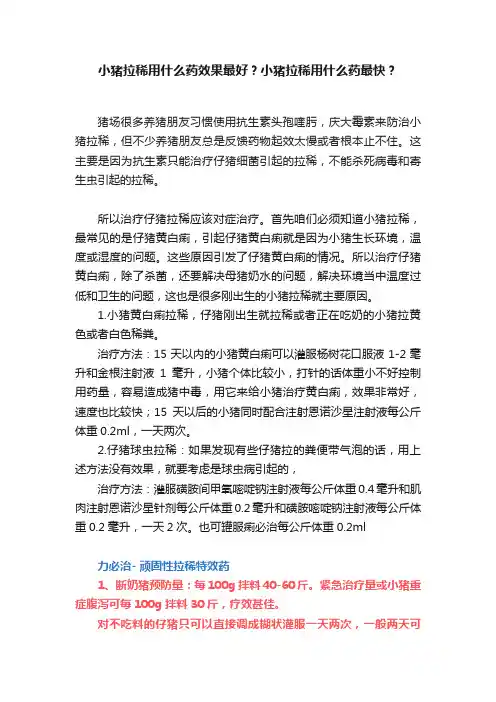 小猪拉稀用什么药效果最好？小猪拉稀用什么药最快？
