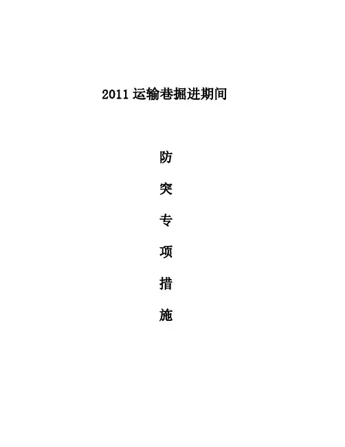 122011运输巷掘进期间的防突措施