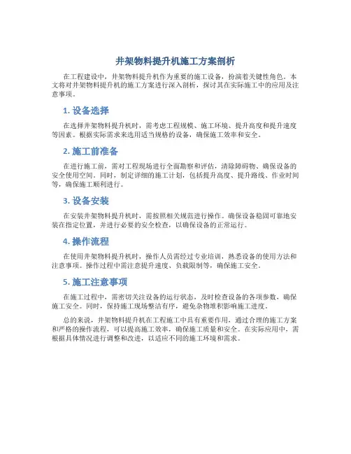 井架物料提升机施工方案剖析