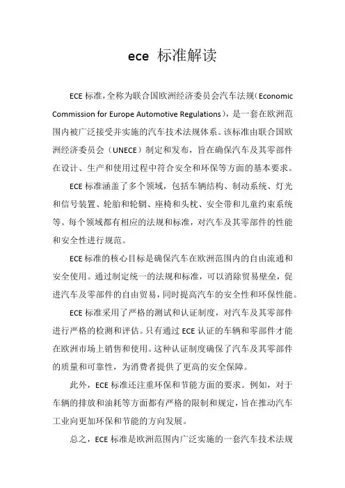 ece 标准解读