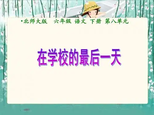 (北师大版)六年级语文下册课件 在学校的最后一天 1
