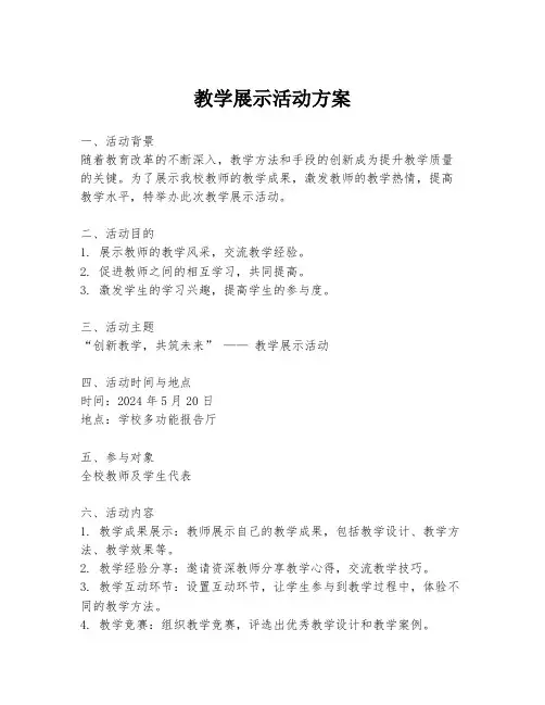 教学展示活动方案