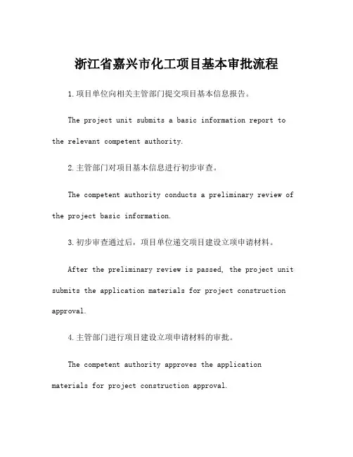 浙江省嘉兴市化工项目基本审批流程