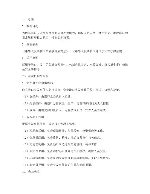 港口遇到突发情况应急预案