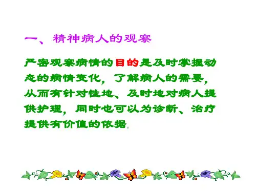 精神病人的观察与记录
