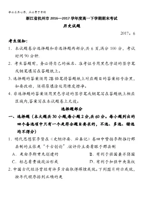 浙江省杭州市2016-2017学年高一下学期期末考试历史试题含答案