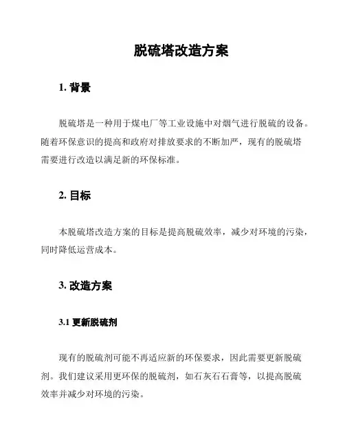 脱硫塔改造方案