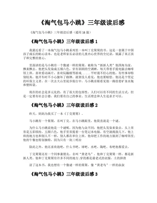 《淘气包马小跳》三年级读后感