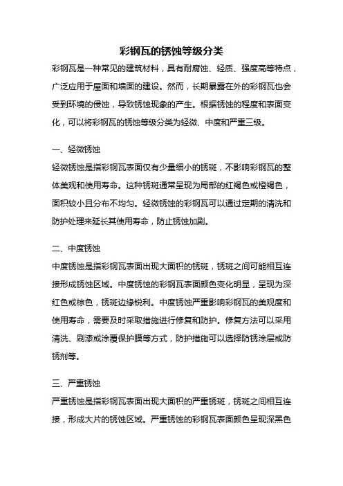彩钢瓦的锈蚀等级分类