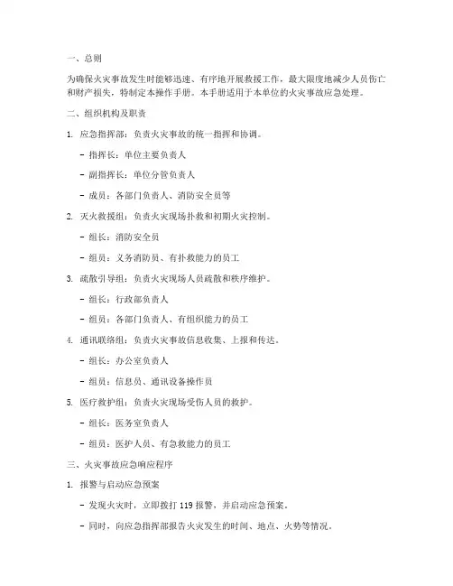 火灾事故应急预案操作手册