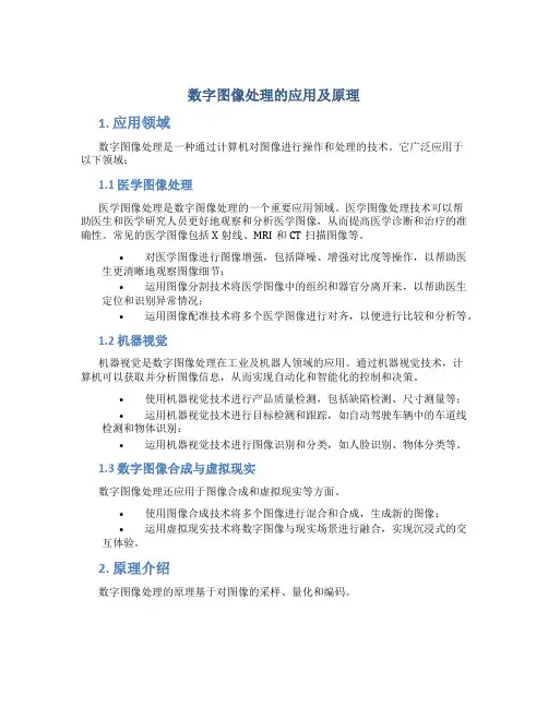 数字图像处理的应用及原理