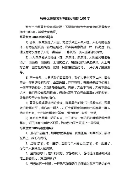 写景优美散文好句好段摘抄100字