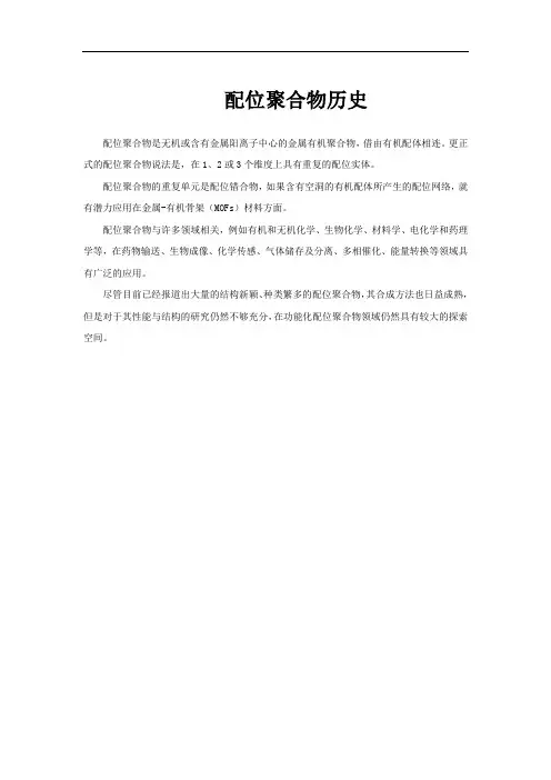 配位聚合物历史