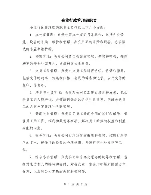 企业行政管理部职责