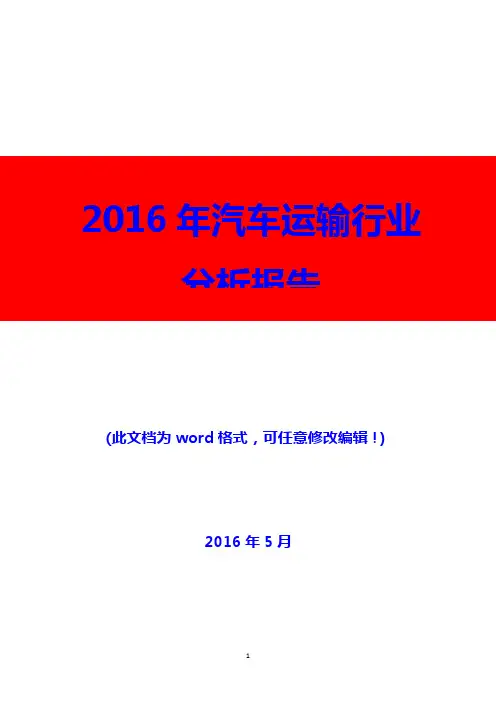 2016年汽车运输行业分析报告