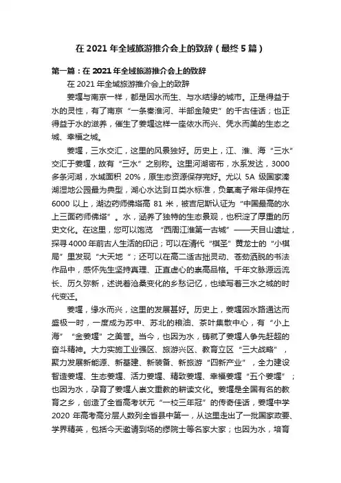 在2021年全域旅游推介会上的致辞（最终5篇）