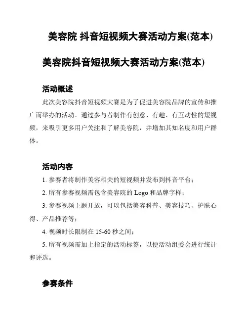 美容院 抖音短视频大赛活动方案(范本)