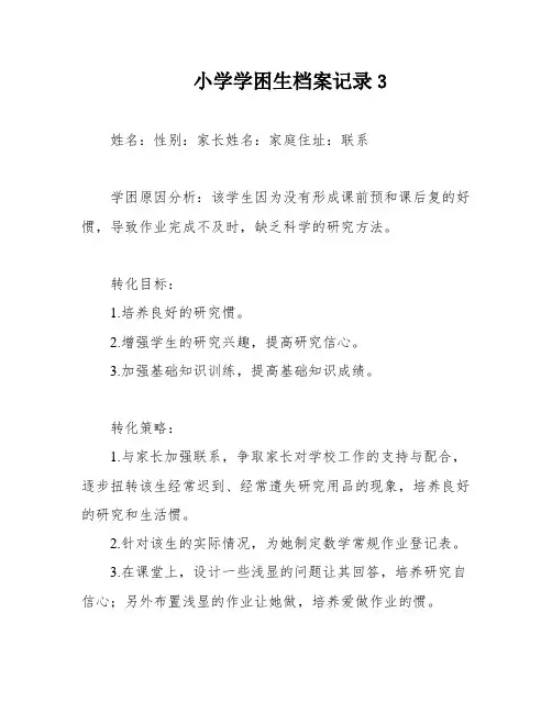 小学学困生档案记录3