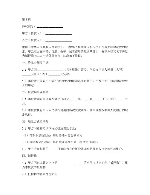 房屋抵押贷款协议书范本(3篇)
