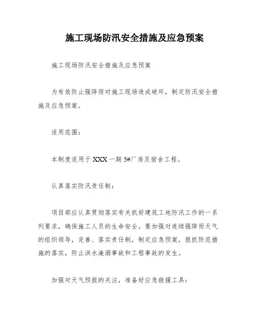 施工现场防汛安全措施及应急预案