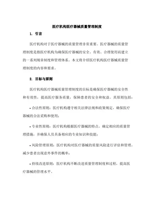医疗机构医疗器械质量管理制度