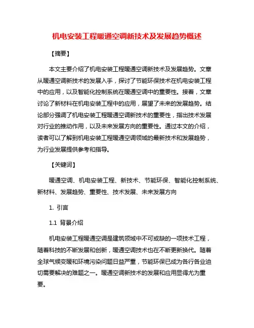 机电安装工程暖通空调新技术及发展趋势概述
