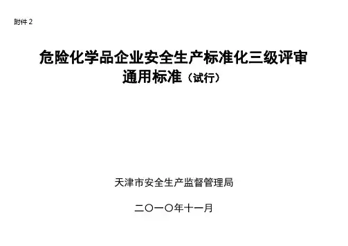 危险化学品企业安全生产标准化三级评审通用标准(试行)