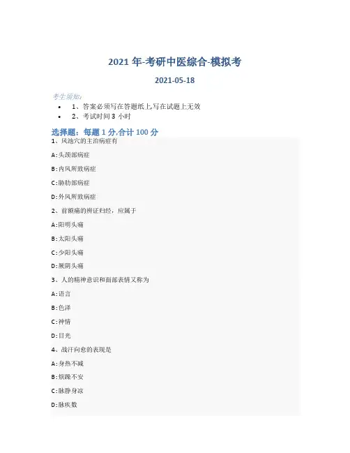 2021年-考研中医综合-模拟考_含参考答案-32txy27