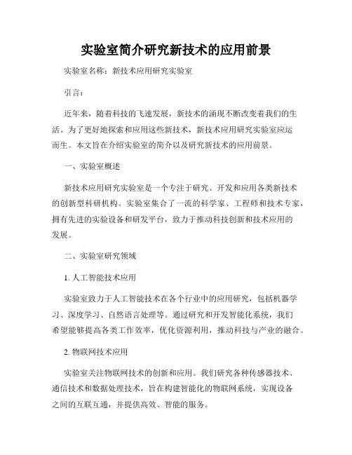 实验室简介研究新技术的应用前景