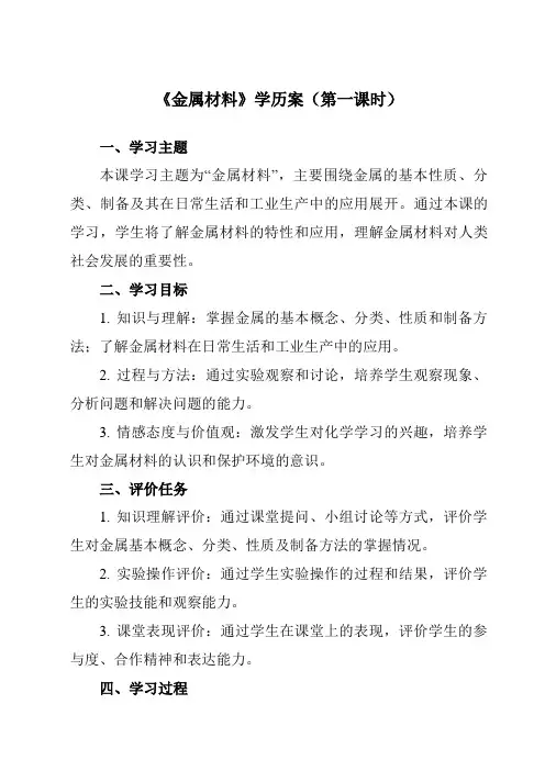 《第三章 第二节 金属材料》学历案-高中化学人教版19必修第一册