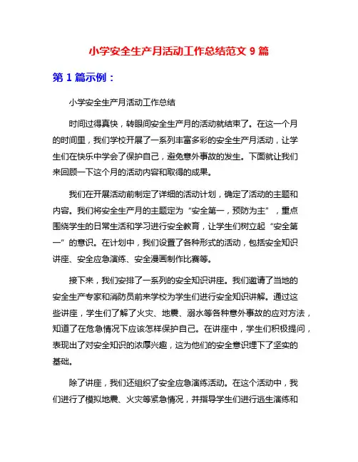 小学安全生产月活动工作总结范文9篇