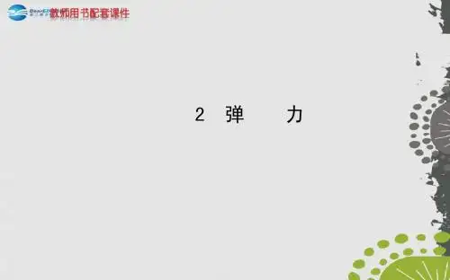 (学习方略)2013-2014高中物理 3.2 弹力课件 新人教版必修1