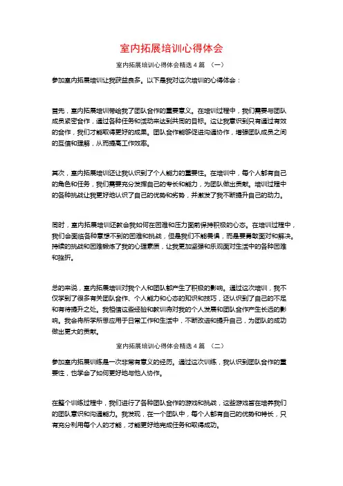 室内拓展培训心得体会4篇