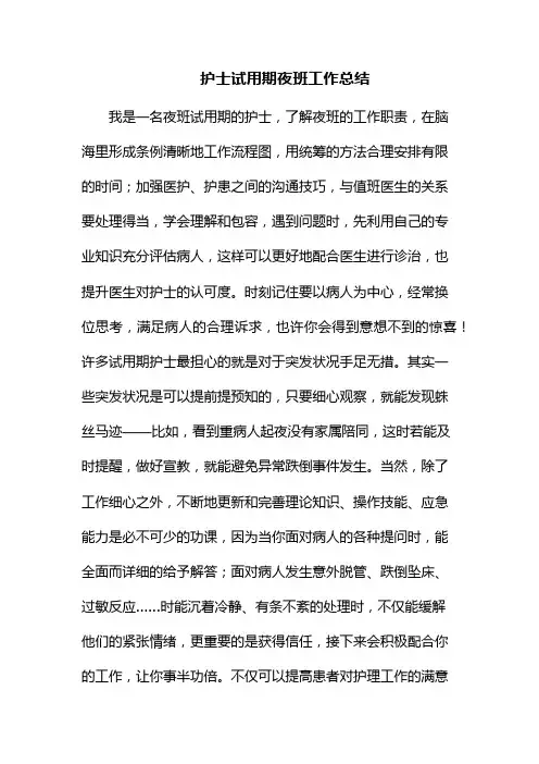 护士试用期夜班工作总结