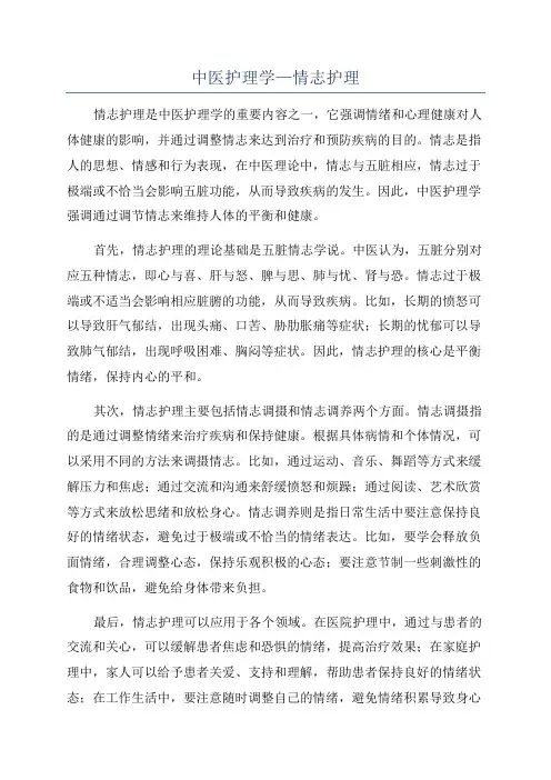 中医护理学—情志护理