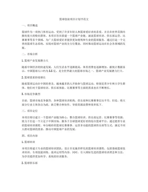 篮球创业项目计划书范文